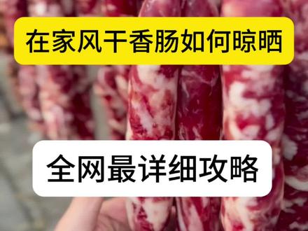 在家风干好的香肠怎么晾晒,全网最全攻略!
#冷知识科普 #每天分享科普知识 #知识科普 #就想说点大实话 #美食冷知识
