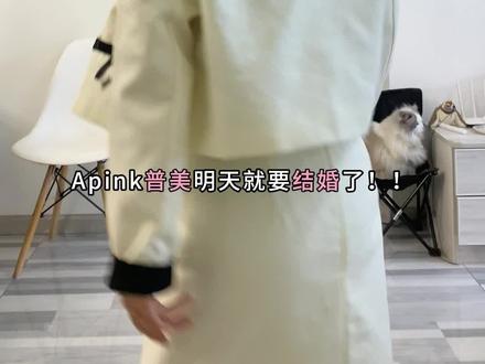 Apink普美婚礼🎉 盛装出席祝她新婚快乐吧!让我心动翻跳。Apink 普美结婚,美美幻想一下盛装出席普美的婚礼啦💛 为了给偶像庆祝大婚,赶紧学了她和姐夫二人定情曲《让我心动》/《only one》姐夫写的, apink的粉丝宝宝panda们快来一起跳,嘻嘻 前面发练舞开始,练了三天,终于跳了稍完整的版本。 14 年的青春里,看着她从舞台上闪闪发光的女孩,到现在找到自己的幸福,真的好为她开心。普美呀,明天过后一定要狠狠幸福!✨ #apink #apink尹普美 #这也能开播 #普美 #韩舞翻跳