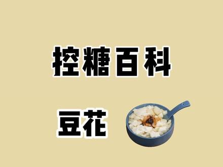 甜or咸,你喜欢吃哪种口味的豆花?#豆花 #豆腐脑 #控糖 #减脂