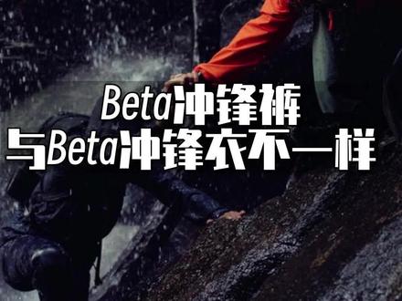 Beta冲锋裤就是对应的冲锋衣面料做成的裤子吗?其实不是!#beta冲锋衣 #冲锋裤 #冲锋衣 #始祖鸟 #beta