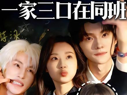 一家三口在同班!张翅一头白发谁不迷糊?! #王小亿张翅王译磊天选一家三口 #王小亿张翅首搭演母子 #短剧陪你过新春 #重生后和老公儿子成了同班同学 #一家三口在同班上线