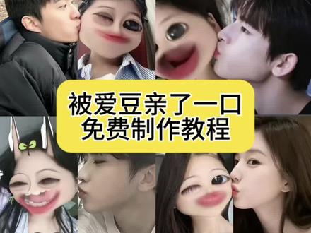 被爱豆亲了一口aip图制作教程来啦 被哥哥亲了一口张凌赫 被汪苏泷亲了一口 被范丞丞亲了一口嘴巴 范丞丞亲吻哥哥脸视频 被范丞丞亲了一口图片 被范丞丞亲了一口怎么p 被哥哥亲了一口ai指令 被哥哥亲了一口金主训 被哥哥亲了一口蔡徐坤 明显亲亲拼图蔡徐坤 明星亲亲拼图 张凌赫亲亲拼图照偶像亲亲拼图 张凌赫亲亲拼图定制 张凌赫亲亲教程 #剪映 #剪映图片设计 #被哥哥亲了一口 #张凌赫亲亲教程 #蔡徐坤