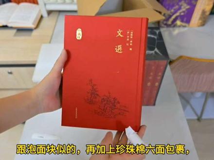 上古《文选》特装典藏版 最近很多书友吐槽别家出版社包装缩水、简易发货,对比下来,上海古籍真的是出版界良心天花板。大箱套小箱、满满当当的缓冲填充,像泡面块一样牢牢护住书本。#上海古籍出版社#上海译文出版社#昭明文选 #新书开箱