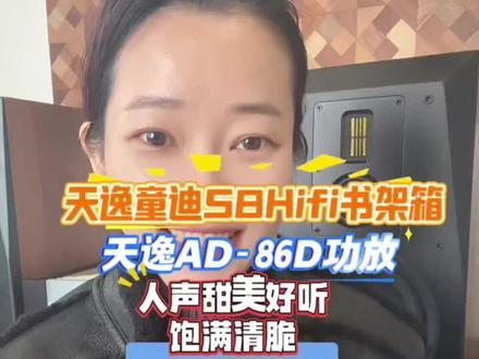天逸童笛S8书架箱+天逸AD-86D功放,声音饱满明亮,甜美动听#发烧hifi #专业音响 #功放音响 #天逸#功放