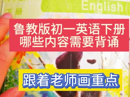 🔥一条视频说清楚鲁教版五四制初一英语下册📚哪些内容需要背诵‼️赶紧点赞收藏起来吧♥️跟着👩🏫老师一起画重点🌟学期之初一定要稳扎稳打🎈同学们加油👍🍀#鲁教版五四制 #初中英语 #学习规划 #家长收藏孩子受益 #初中学习