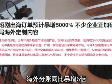 AI短剧 出海暴增5000% #AI短剧出海 订单暴增5000%,海外收益高国内40%-50%,制作成本降90%。#昆仑万维 、#中文在线 等5大龙头抢占先机,产能与收益双爆发!
