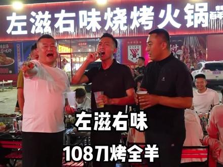 欢迎,九万名车,钟总,越鑫汽车,曹总,带领众多兄弟们齐聚左滋右味烧烤,感谢支持!@左滋右味烧烤火锅官方号 @90000Carclub(九万名车) @济南越鑫汽车 @钟博一 @抖音小助手 @DOU+上热门