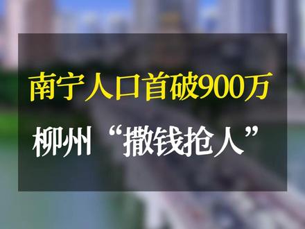 南宁常住人口破900万,离"千万级"就差临门一脚!柳州快跟上 #广西南宁 #常住人口增长 #柳州 #城市发展