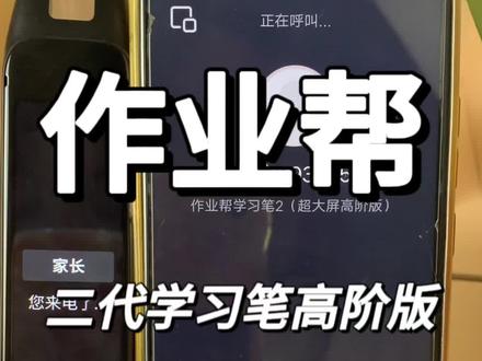 作业帮二代学习笔高阶版 好多的宝子问高阶版的这款二代学习笔到底好在哪里,那么能打电话的学习笔是不是很厉害呢!#手机知识课堂 #还有这种操作 #教程 #作业帮学习笔 #学习笔语音通话