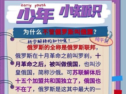 为什么不管俄罗斯叫俄国?#俄罗斯 #俄国 #十万个为什么 @DOU+小助手