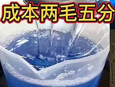 成本两毛五分钱的洗衣液照样可以让碘伏水,墨水瞬间清澈透明! #洗衣液
