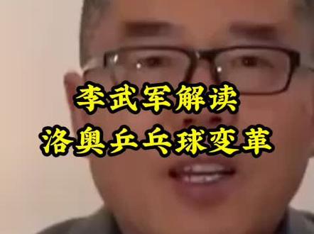 李武军解读洛奥乒乓球变革 #李武军解读洛奥乒乓球变革