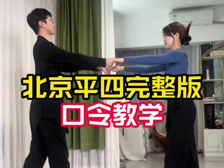 北京平四完整版口令教学#舞蹈 #交谊舞 #零基础学舞蹈