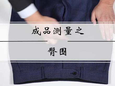 本期分享成衣测量之臀围,学会它,网购不再退货 #量体师 #服装定制