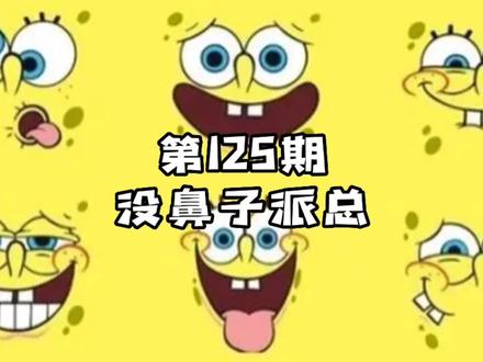 派大星的大鼻子和耳朵#海绵宝宝 #动画 #动漫解说