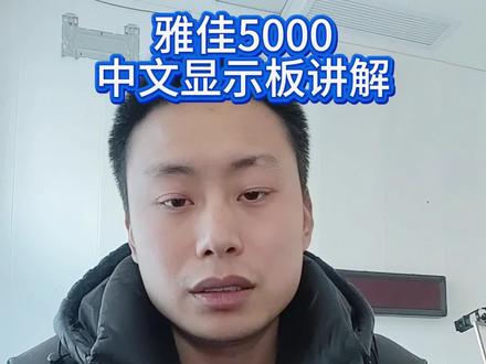 雅佳5000改中文讲解,音色功能不用担心#雅佳5000 #雅佳5000中文 #电吹管维修 #电吹管维修保养