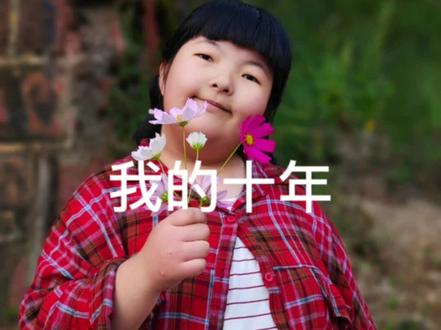 2012年12月19日出生罕见基因病—小胖威利综合症宝宝走过十年艰辛路程,从出生两天开始抢救,下病危通知书到转院到外地医院住院治疗,诊断结果重度窒息,缺血缺氧性脑病,庆幸没留下后遗症,智商和同龄孩子一样,四个月高压氧仓治疗,靠胃管喂养,没喝过母乳艰难长大女孩,有太多不容易,磨难一直没停下过,2015年确诊重度肺动脉,以后的日子都靠吸氧来缓解症状,口服靶向药(波生坦),2016年确诊了罕见基因病,没药可治,只能采用生长激素来抑制继续长胖,漫长求医路上,经历太多太多,孩子坚强,乐观,让我们从来没有想过要放弃治疗,虽然带个生病孩子很幸苦,但只要看到她开心陪在身边,快快乐乐长大就已足够,不管前方路多艰难,我们都会坚持下去,我的女孩👧,这十年可怜你了,往后余生一切安好@#罕见病孩子的努力成长 #