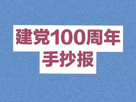 庆祝建党100周年手抄报#手抄报 #小学生手抄报 #建党100周年献礼