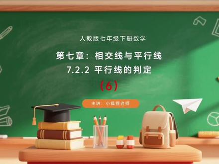 人教版七年级下册数学,第六节 平行线的判定#初中数学 #寒假预习
