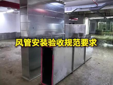风管安装验收规范要求#消防工程 #水电安装 #建筑工程 #土木工程 #工程人