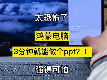 小艺小艺,帮我做个ppt,我去摸鱼🙈#鸿蒙电脑 #华为