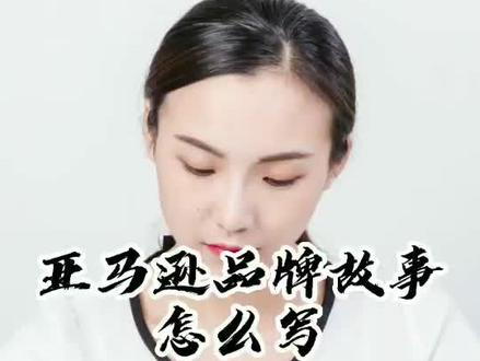 #品牌故事设计 #品牌故事怎么写 #品牌故事 #品牌故事文案 #品牌故事 @抖音小助手