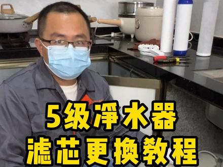 五级净水器滤芯更换方法#净水器滤芯 #净水器滤芯更换 #净水器滤芯生产厂家 #净水器滤芯安装视频