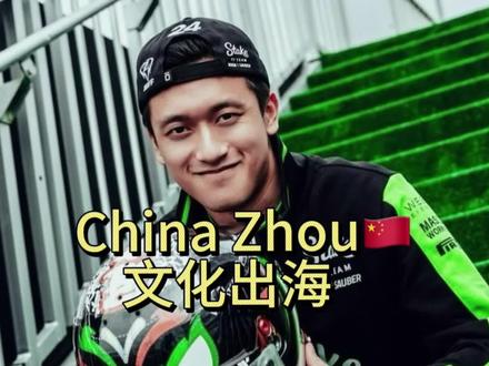从周冠宇到China Zhou:真正的文化出海 #周冠宇 #周冠宇成为中国首位f1正式车手 #F1 #f1赛车 #文化
3个F1赛季,68场比赛,16个积分。放在其他F1车手上,这份成绩可能不算什么。但对于周冠宇,第一位闯进F1的中国车手来说,这份成绩有着意义非凡。很多年之后,我们再去回顾他的时候,一定会发现,不仅是F1这一项赛事这么简单,周冠宇对于中国汽车,以及中国文化出海的推动,都有着非凡的意义。
从这个角度来说,他所创造的红利和话题,今后会帮助到所有要出海的车企。当然,我也希望,重返F1,要让这份价值延续。也希望更多车企能够认识到这份价值的重要性,去把价值放大。