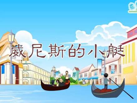 部编版五年级下册语文第18课《威尼斯的小艇》课文视频动画完整版 预习复习学习背诵好帮手 #部编版语文 #五年级语文 #五年级下册语文 #部编版五年级下册语文 #小学语文