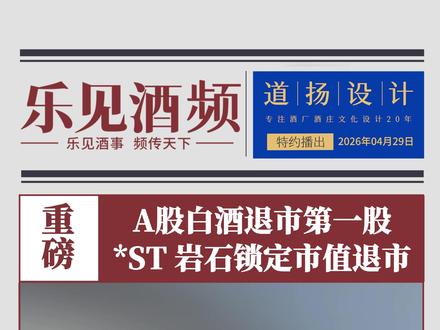 A股白酒退市第一股,*ST 岩石锁定市值退市 #ST岩石 #酒行业 #白酒 #酒类 #上海贵酒