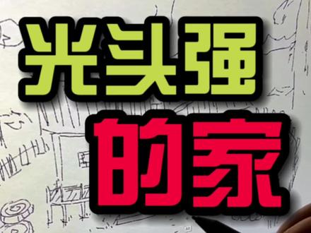 光头强的家。光头强的家怎么画#动画 #编剧 #熊出没 #童年动画 #儿童绘画