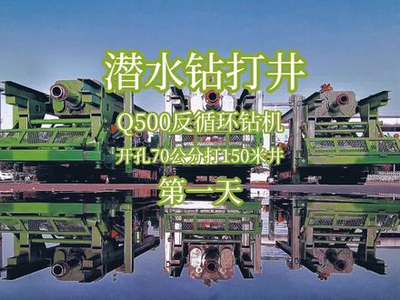 六寸反循环潜水钻打井作业,开孔70公分深度150米。#钻机 #降水井 #正反循环钻机 #打井 #打井机