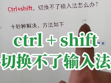 电脑上打字输入法切换不了,怎么办?按键盘上CTRL+SHIFT切换输入法没反应,十秒钟解决#office办公技巧 #零基础学电脑 #小白学习excel #小白学电脑 #键盘打字教学