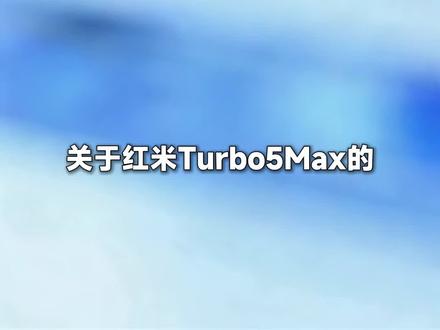 红米Turbo5Max,夯还是拉?实测看结果! #红米Turbo5 #红米Turbo5Max