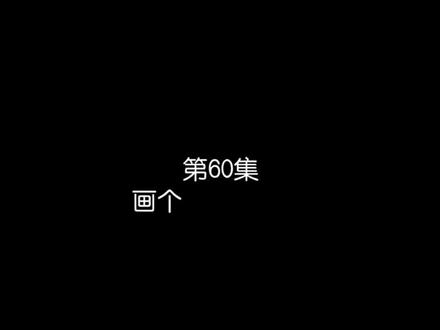 画个圈圈祝福你教程 #画个圈圈祝福你 #潇洒大帅