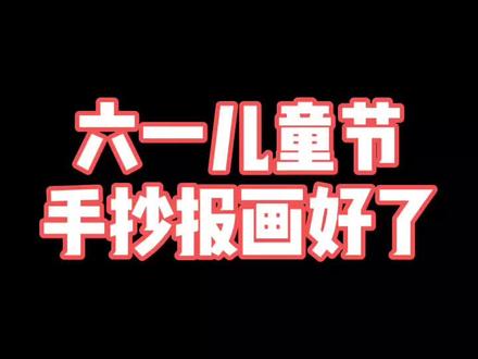 六一儿童节小报画好了哦,提前祝大家节日快乐!@抖音小助手
