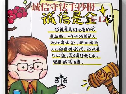 诚信守法小学生手抄报来啦,家庭作业就是这么简单#马克笔儿童画 #手抄报作业 #手抄报 #美乐童年