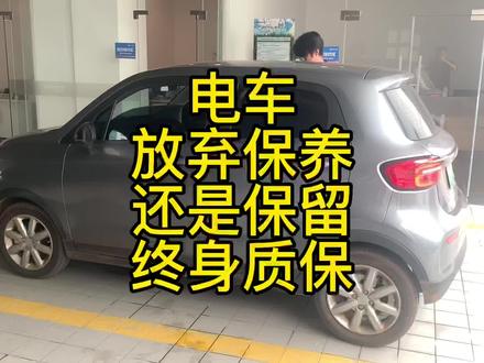#新能源汽车 如何保留三电终身质保权利
付出的多不多 值不值#抖音汽车 #汽车知识分享