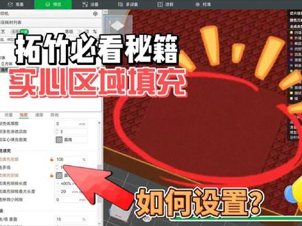 拓竹切片软件超级实用技巧:模型局部补强,一键实心填充!#拓竹代理 #3D打印机