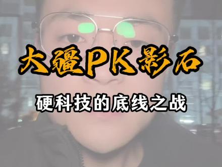 #大疆起诉影石创新 这是硬科技的一次底线之战#大疆 #影石 #科技 #科普