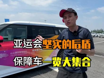 杭州亚运保障用车大亮相,和我一起上抖音看亚运会直播!!#杭州亚运会 #汽车人共创计划 #被这届亚运的氛围燃到了
