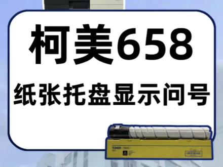 #复印机配件耗材 柯美机器纸盒显示?号可能是什么问题呢?#图文快印 #复印机租赁