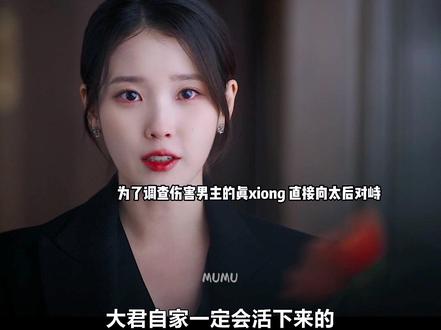 女主霸气护夫!太帅了!#iu #21世纪大君夫人