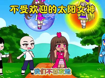 不受欢迎的太阳女神 #动漫#二次元 #加查#原创动画 #学生党
