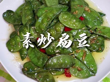 今天吃蒜香味十足的素炒扁豆!很下饭!#美食 #家常菜 #日常做饭 #美食分享 #做菜我是认真的 #炒扁豆