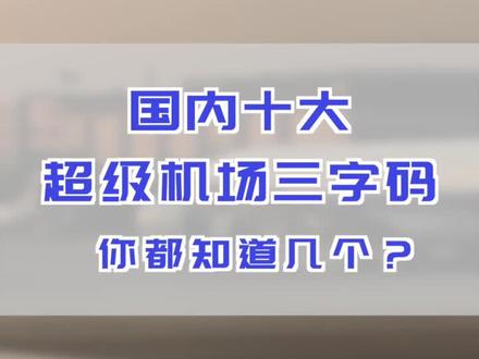 国内十大#机场 三字码 看看谁能答对!#民航 #民航人