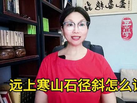 【训诂】“远上寒山石径斜”读“匣”还是“斜” ?这句诗很特殊