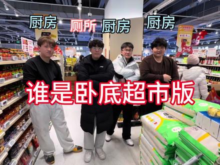 谁是卧底超市版#大学生放假后的现状 #大学生精神状态 @Aaa阿祖 @i @Kawhi @S1m