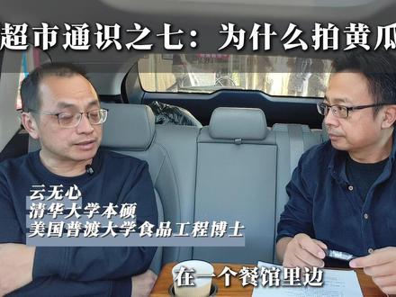 超市通识之为什么拍黄瓜要狠罚? #拍黄瓜 #超市 #云无心 #知识分享