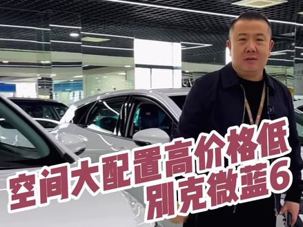 空间大配置高价格低#别克微蓝6插电混动车 #别克 #二手车 #汽车